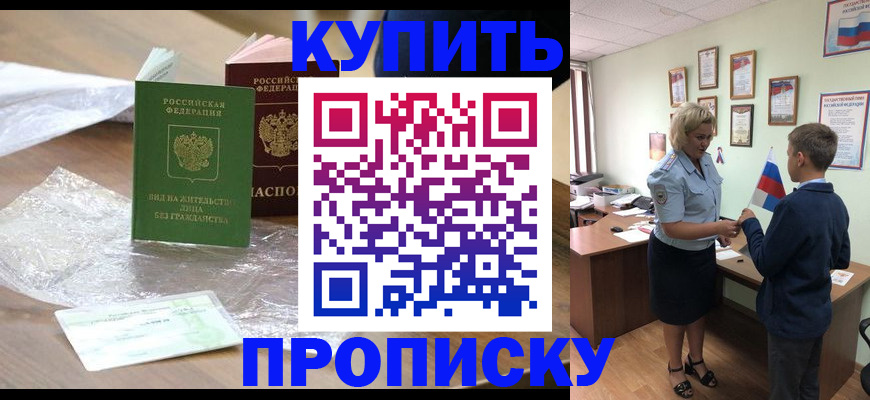 прописка для работы в Балтийске